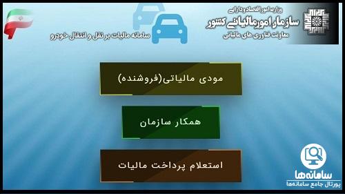 سامانه دریافت مالیات نقل و انتقال خودرو